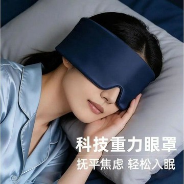 👍折上再折👍遮光女士男眼雙面疲勞午休安睡科技  眼罩  透氣深睡緩解側睡可微重力