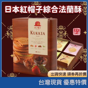 (在台現貨) 日本紅帽子曲奇禮盒 日本高帽子雅致粉四色口味禮盒 甜點點心 下午茶 伴手禮 日本高帽子禮盒 日本曲奇餅乾