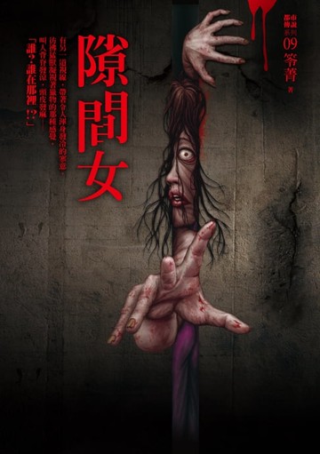 【電子書】都市傳說9：隙間女