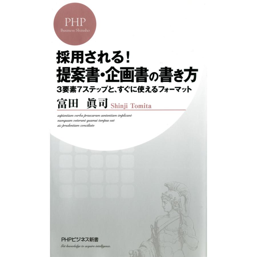 採用される 提案書・企画書の書き方 富田真司