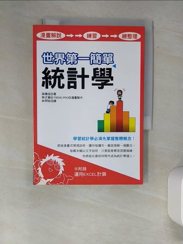【書寶二手書T3／科學_XA2】世界第一簡單統計學_林羿妏, 高橋信