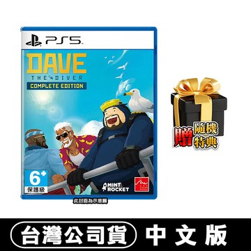 【預購10/8上市】PS5 潛水員戴夫 完全版-中文版●贈隨機遊戲特典