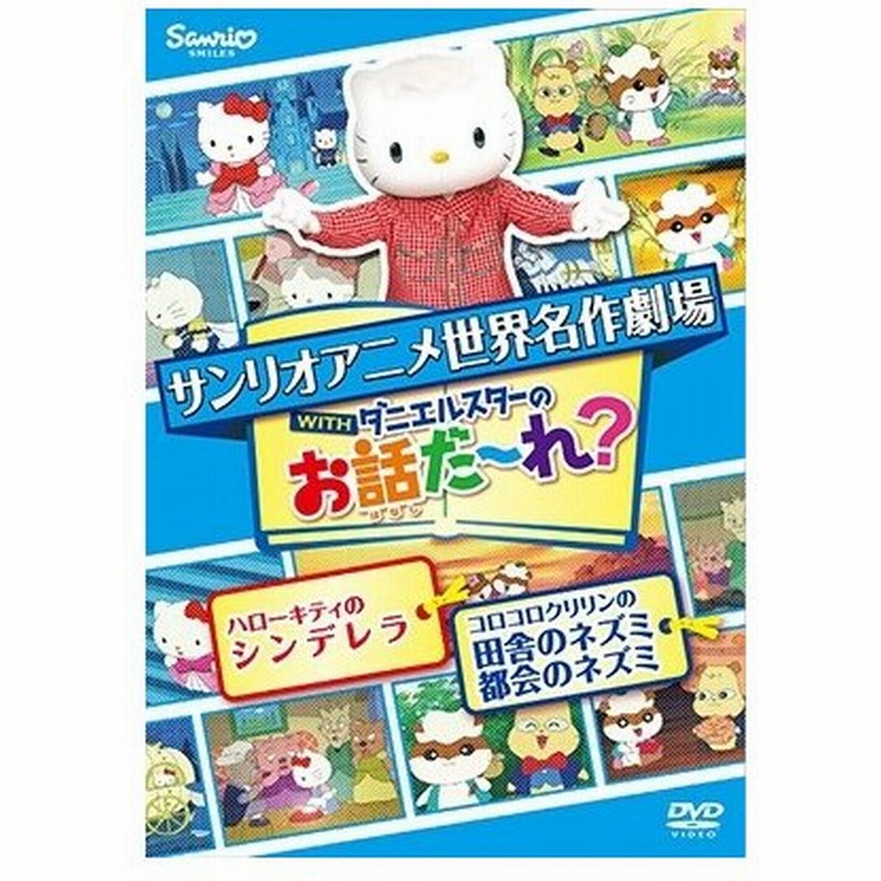 世界名作劇場アニメ お話だ れ ハローキティのシンデレラ コロコロクリリンの田舎のネズミ都会のネズミ Dvd 通販 Lineポイント最大0 5 Get Lineショッピング