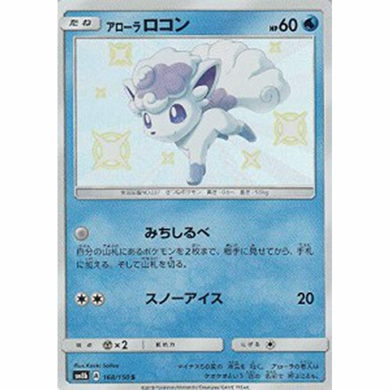 ポケモンカードゲーム Sm8b 168 150 アローラロコン 水 S ハイクラスパッ 中古品 通販 Lineポイント最大1 0 Get Lineショッピング