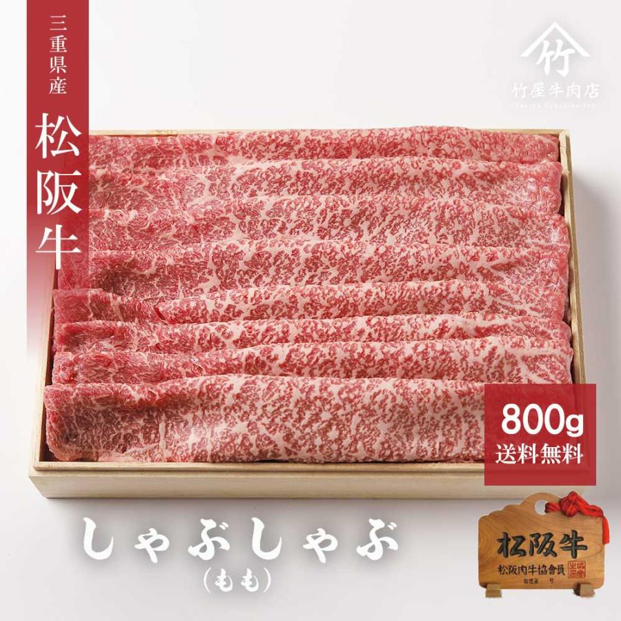 松阪牛 しゃぶしゃぶ 800ｇ