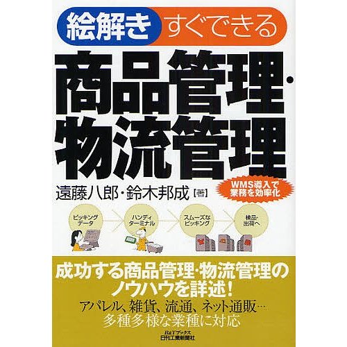 絵解きすぐできる商品管理・物流管理 WMS導入で業務を効率化 遠藤八郎 著 鈴木邦成