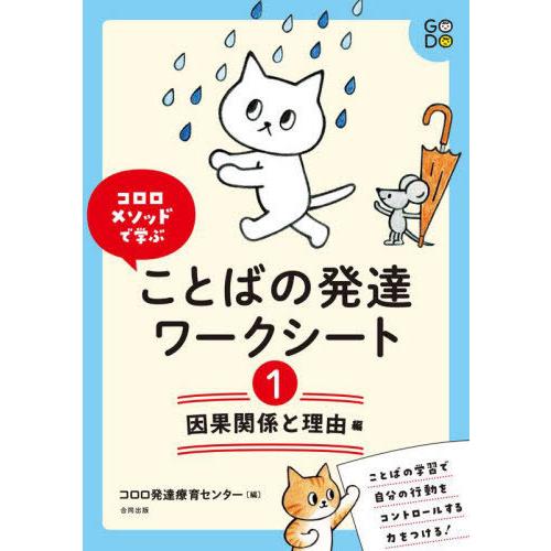 コロロメソッドで学ぶことばの発達ワークシート