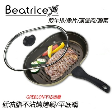 【領券滿額折100】【Beatrice碧翠絲】橢圓不沾煎烤鍋 平底鍋/烤盤(附透明玻璃鍋蓋)