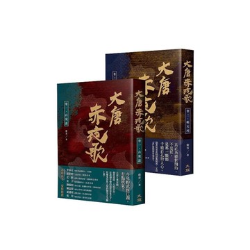 大唐赤夜歌【第一部】(套書)