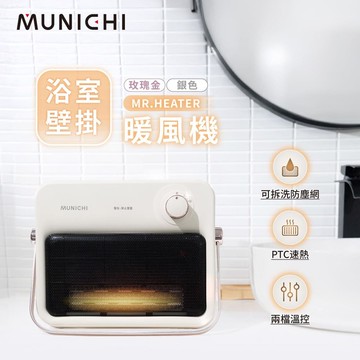 MUNICHI 沐尼黑 壁掛陶瓷暖風機/浴室電暖器 MR.HEATER-APP玫瑰金