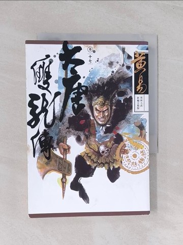 【書寶二手書T1／武俠小說_Q5F】大唐雙龍傳 (卷十七)_Michael Lau