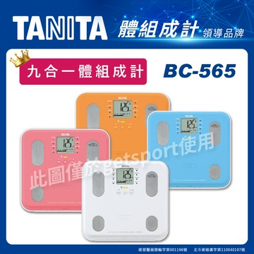 tanita bc-565 自動顯示功能九合一體組成計(bc565/塔尼達/體 脂肪計/體脂 計)