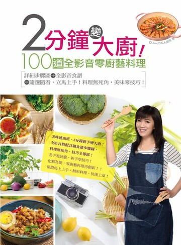 【電子書】2分鐘變大廚！100道全影音零廚藝料理－詳細步驟圖＋全影音食譜=隨選隨看，立馬上手！料理無死角，美味零技巧！