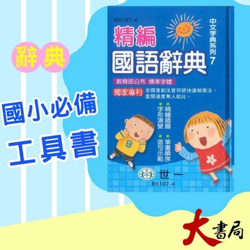 64k 世一國小 精編國語辭典 教育部公布標準字體 小本攜帶方便 2023/6新版 ●大書局 快速出貨 升學網路書店!!