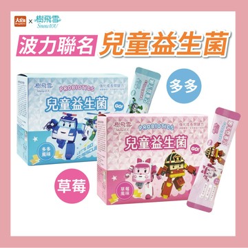 樹飛雪 POLI波力 兒童益生菌 (多多/草莓口味) 20包/盒