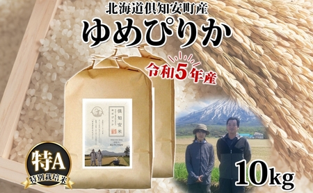 北海道 令和5年産 倶知安町産 ゆめぴりか 特別栽培米 5kg×2袋 計10kg 米 特A 精米 白米 お米 道産米 ブランド米 契約農家 ごはん ご飯 おまとめ買い ショクレン 送料無料