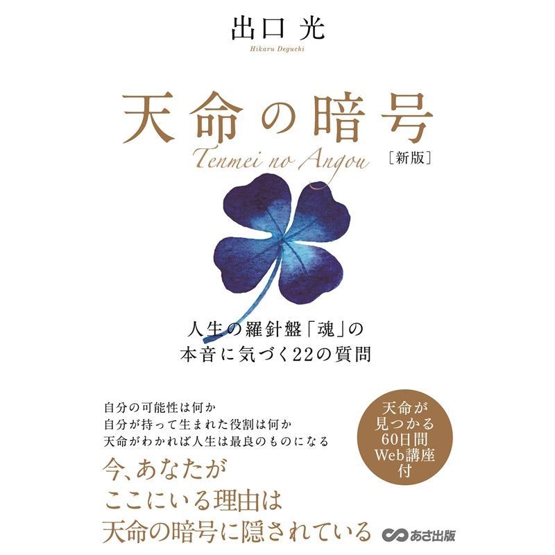 天命の暗号 人生の羅針盤 魂 の本音に気づく22の質問