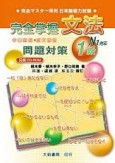 完全掌握1級－文法問題對策[二手書_良好]