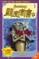 古墓毒咒（2）[二手書_普通]