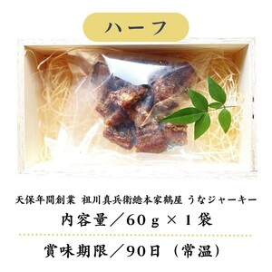 天保年間創業 祖川真兵衛総本家鶴屋 炭火焼うなぎ　うなジャーキー(ハーフ)