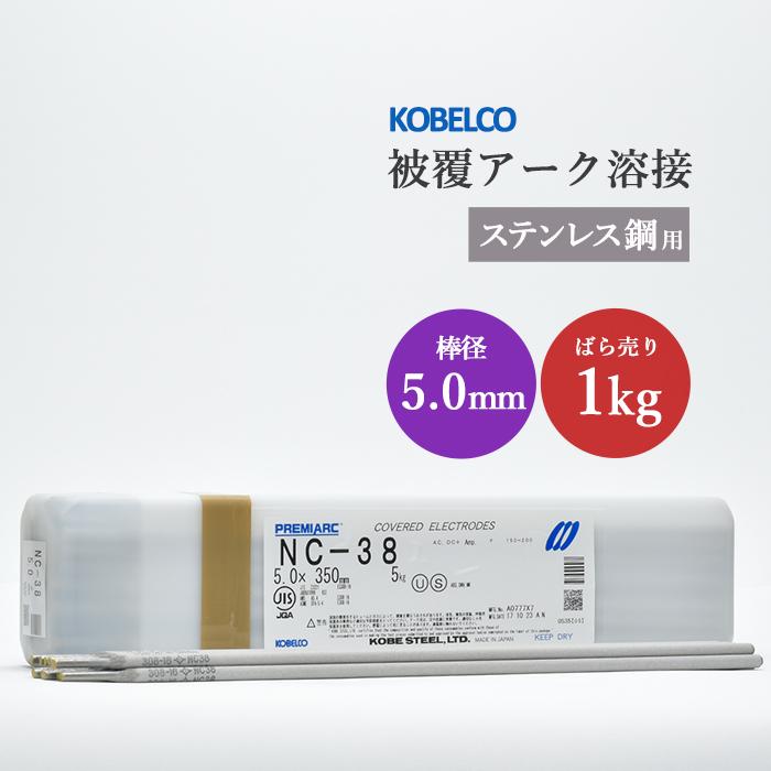 神戸製鋼 ( KOBELCO ) アーク溶接棒 NC-38 ( NC38 ) ステンレス