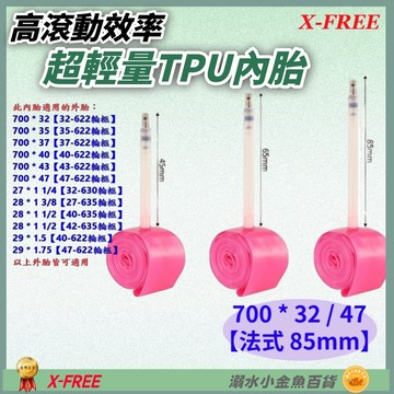 DG TPU內胎 法式氣嘴85mm 700*32/47 世尉內胎 700X32/47 700*32c 700*47c