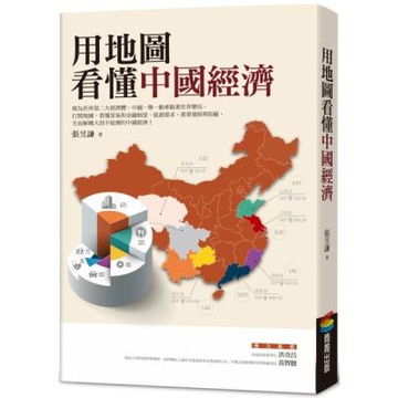 用地圖看懂中國經濟【城邦讀書花園】