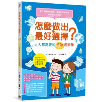 怎麼做出最好選擇？人人都需要的行為經濟學