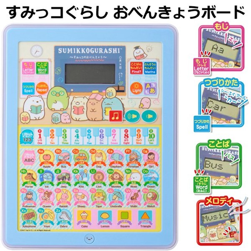 すみっコぐらしおべんきょうボード (3歳以上 勉強タブレット おもちゃ 知育玩具 英語 日本語 算数 音楽 幼児用英語 入学祝 子ども誕生日  孫へのギフト) 通販 LINEポイント最大0.5%GET | LINEショッピング