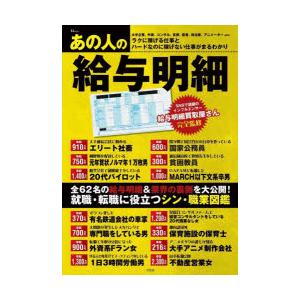 あの人の給与明細 全62名の給与明細 業界の裏側を大公開