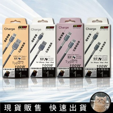 貓｜石墨烯超導手機充電線 100W速充 1M線長 台灣製造 溫度保護 CY