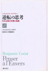 逆転の思考　日本企業の労働と組織　バンジャマン・コリア 〔著〕　花田昌宣 訳　斉藤悦則 訳