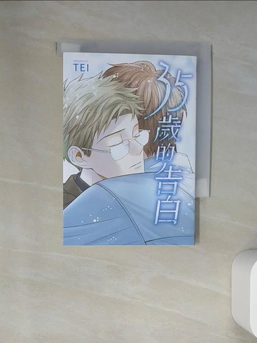 【書寶二手書T8／漫畫書_U9Y】35歲的告白_TEI