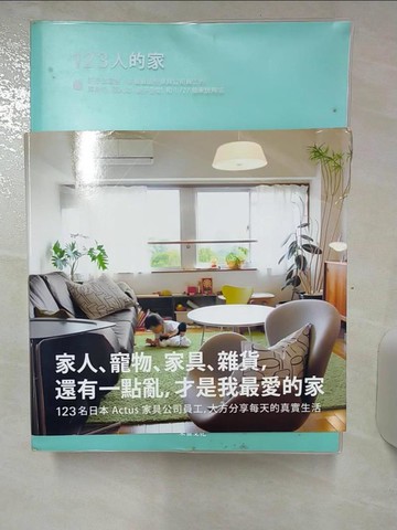【書寶二手書T9／設計_FJL】123人的家:好想住這裡！來看看這些家具公司員工的單身宅_Actus團隊