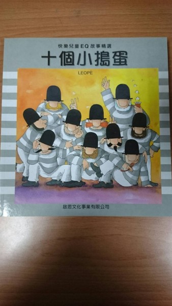 十個小搗蛋[二手書_良好]