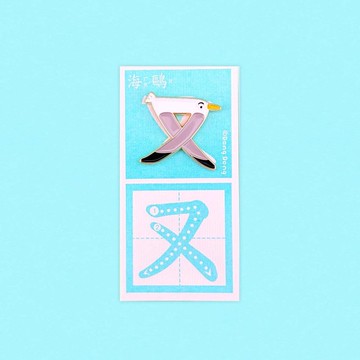 海鷗的ㄡ / 銅烤漆金屬徽章
