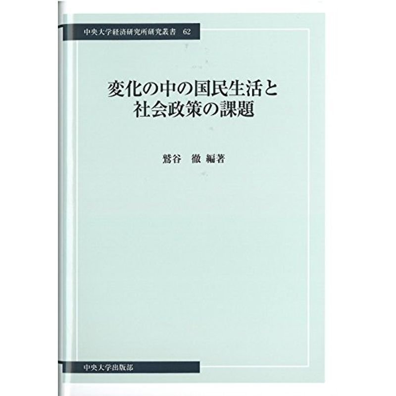 変化の中の国民生活と社会政策の課題 (中央大学経済研究所研究叢書62)