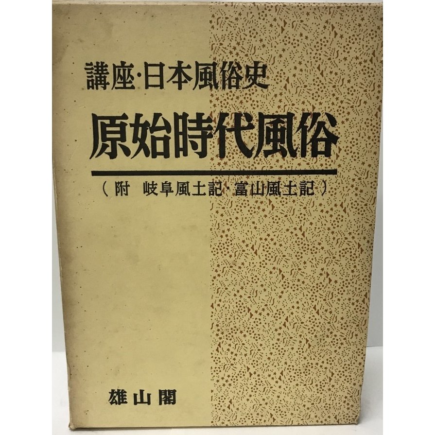 講座・日本風俗史　原始時代風俗　第十巻