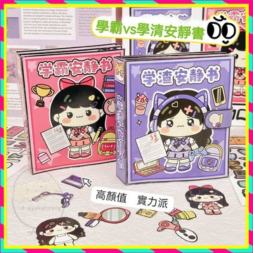 新款學霸學渣安靜書✨免裁剪男女孩手工diy製作材料包 貼紙書 磁力安靜書 學霸學渣免裁剪安靜書 磁吸安靜書 益智貼紙書