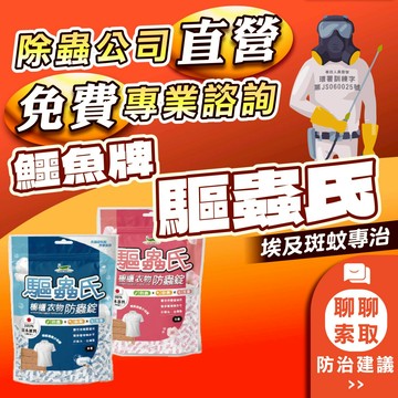 【驅蟲氏】櫥櫃衣物防蟲錠 300g