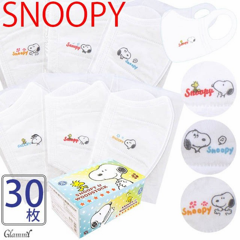 マスク スヌーピー 不織布 30枚 柄 立体 3D ホワイト カラー SNOOPY PEANUTS かわいい 個包装 3層構造 使い捨て 女性  レディース 小顔 ワンポイント 通販 LINEポイント最大0.5%GET | LINEショッピング