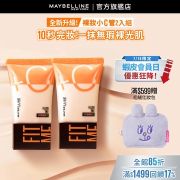 媚比琳 FIT ME水啵啵裸妝乳 (2入組) | 官方旗艦店