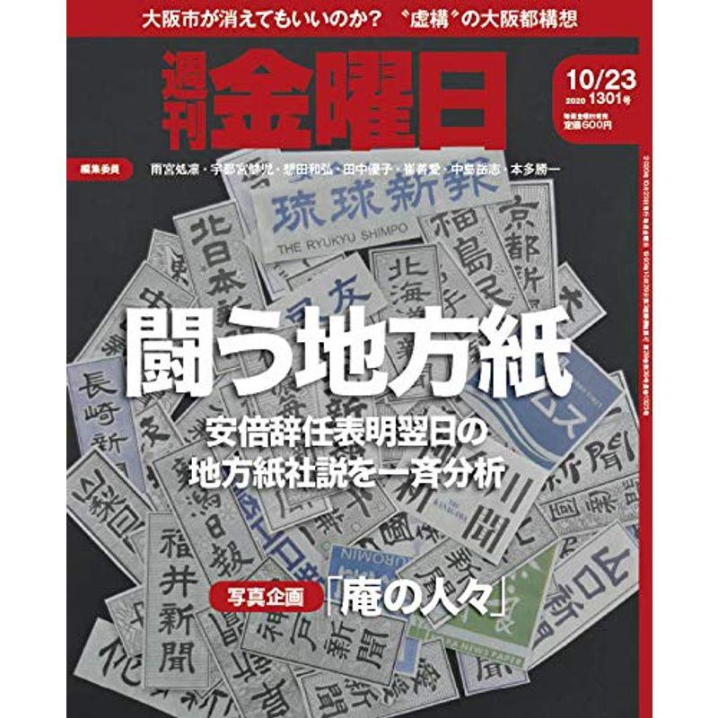 週刊金曜日 2020年10 23号 雑誌