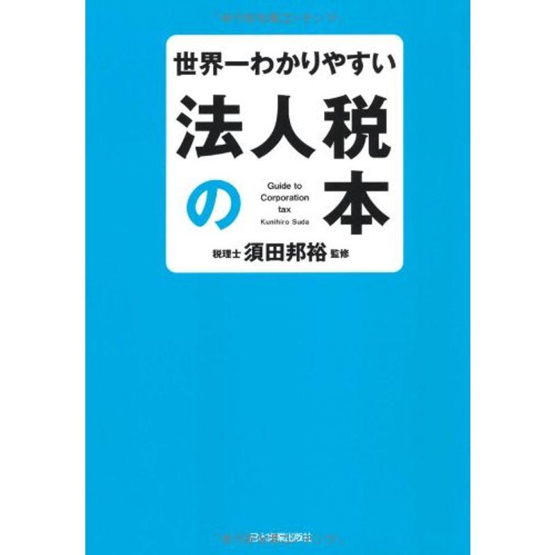 世界一わかりやすい法人税の本