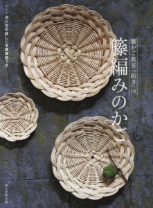  朝日新聞出版   籐かご教室「紡ぎ」の 籐編みのかご