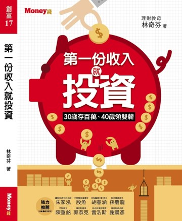 第一份收入就投資：30歲存百萬、40歲領雙薪[二手書_良好]