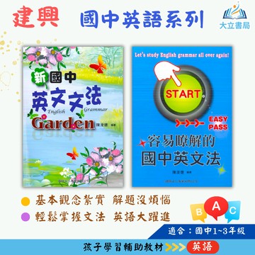 建興國中 新國中英文文法Garden 容易瞭解的國中英文法【國中英語輔材】●大立書局●