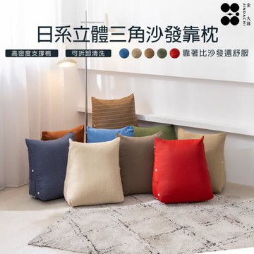 【Jindachi 金大器寢具】 日系簡約立體三角靠枕-中款-多款可選(靠背/床頭靠腰枕/抱枕/抬腿枕/追劇/頸枕)