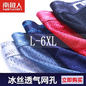 南極人男士冰絲全網孔涼爽透氣鏤空網眼加肥加大超大碼胖子平角褲