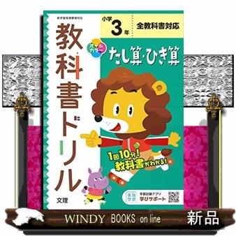 小学教科書ドリル全教科書対応たし算・ひき算３年